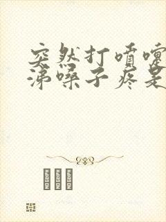 突然打喷嚏流鼻涕嗓子疼是什么原因封面