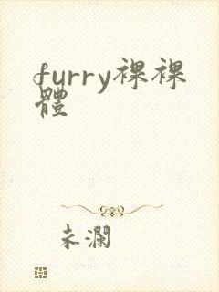 furry裸裸体