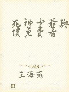 死神少爷与黑女仆免费看