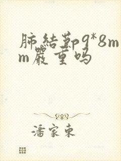 肺结节9*8mm严重吗