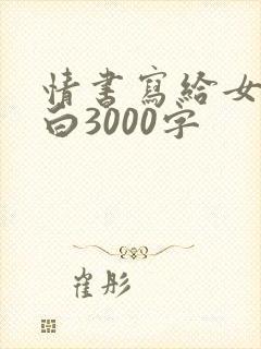情书写给女生表白3000字封面