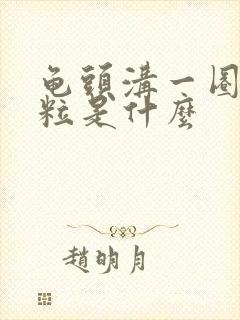 龟头沟一圈小肉粒是什么封面