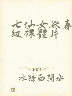 七仙女欲春2一级裸体片