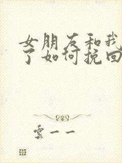 女朋友和我分手了如何挽回