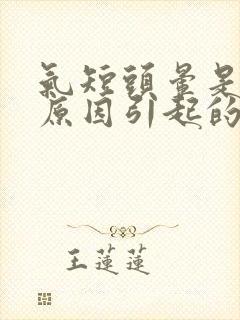 气短头晕是什么原因引起的