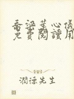 乔梁叶心仪全文免费阅读用