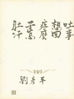 肚子疼想吐冒虚汗怎么回事