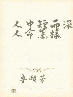 人中短而深的女人命怎样