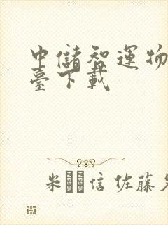 中储智运物流平台下载