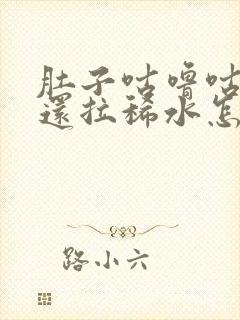 肚子咕噜咕噜叫还拉稀水怎么回事封面