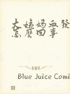 大姨妈血发粉色怎么回事