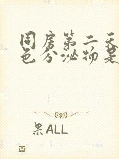 同房第二天有黄色分泌物是怎么回事