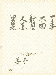 男人射不了精子是怎么回事封面