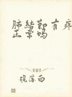 肺结节有疼痛感正常吗