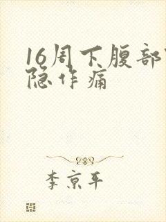 16周下腹部隐隐作痛封面