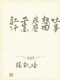 肚子疼想吐冒虚汗怎么回事