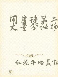 同房后第二天有大量分泌物