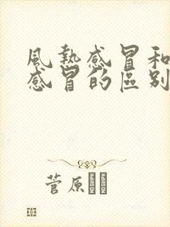 风热感冒和风寒感冒的区别的讲解