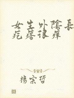 女生外阴长了小疙瘩很痒