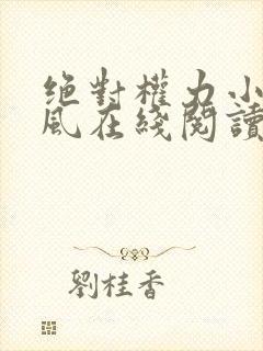 绝对权力小说秦风在线阅读