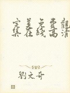 完美免费观看全集在线高清动漫版