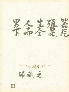 男人生殖器长毛下面全是疙瘩是怎么回事