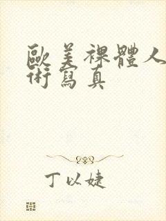 欧美裸体人体艺术写真