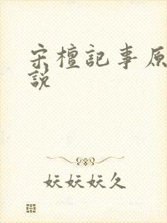 宋檀记事原著小说