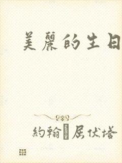 美丽的生日蛋糕