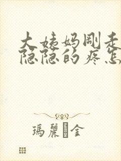 大姨妈刚走肚子隐隐的疼怎么回事