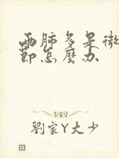 两肺多是微小结节怎么办