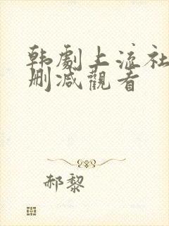 韩剧上流社会无删减观看封面