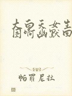 大白天女生说好困啊幽默回复封面