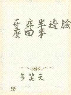 牙疼半边脸疼怎么回事