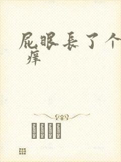 屁眼长了个肉球 痒