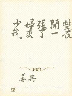 少妇张开双腿让我爽了一夜