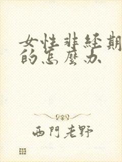 女性非经期出血的怎么办封面