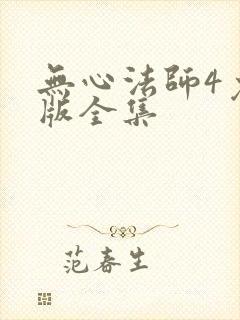 无心法师4免费版全集