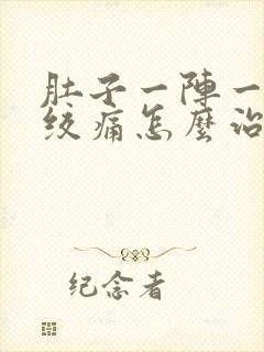 肚子一阵一阵的绞痛怎么治疗