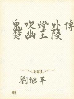 鬼吹灯外传1:楚幽王陵