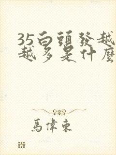 35白头发越来越多是什么原因