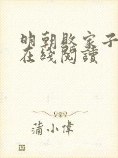 明朝败家子免费在线阅读