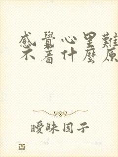 感觉心里难受睡不着什么原因