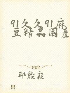 91久久91麻豆精品国产