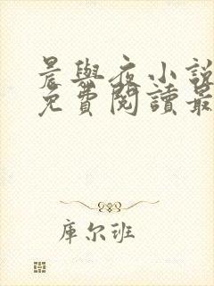 晨与夜小说全文免费阅读最新章节封面