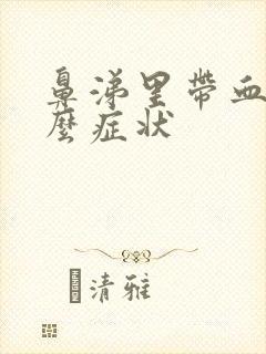 鼻涕里带血是什么症状