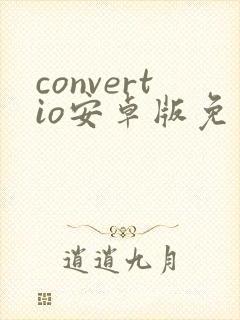 convertio安卓版免费下载封面