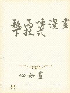 敖丙传漫画免费下拉式