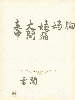 来大姨妈胸口正中间痛