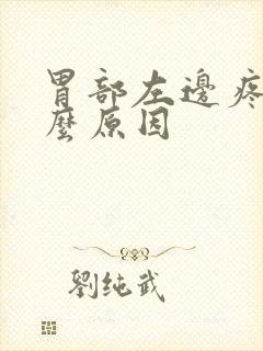 胃部左边疼是什么原因